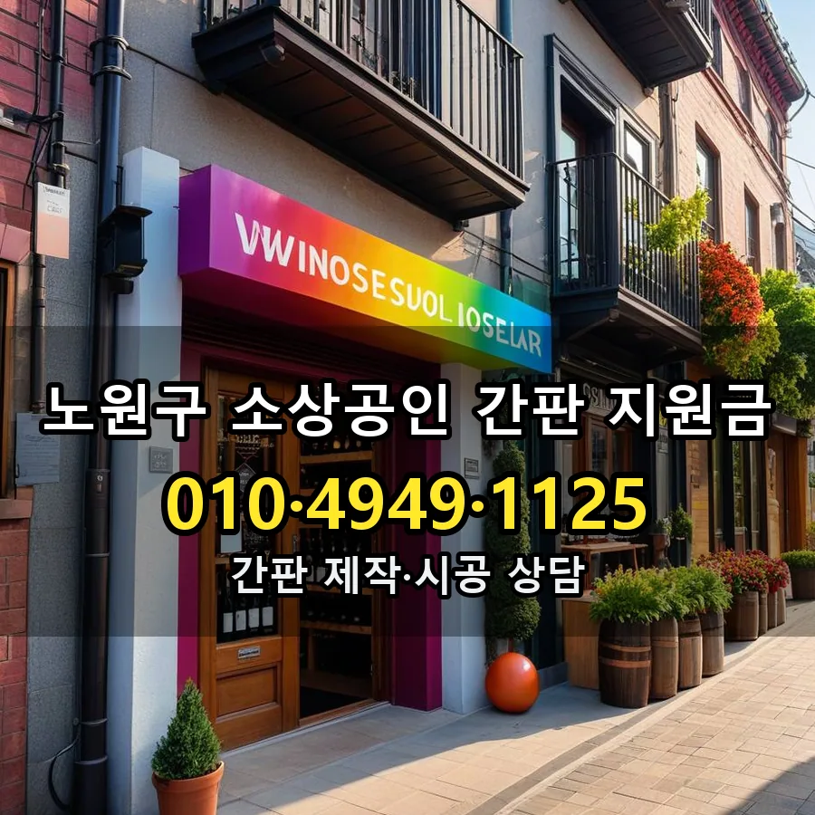 소상공인 간판 지원금 제작·시공 모습
